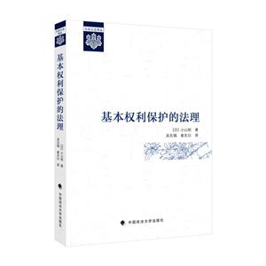 基本权利保护的法理-技术教育社区