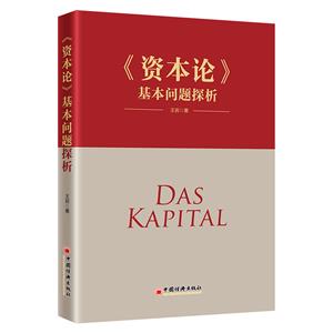 《资本论》基本问题探析-技术教育社区