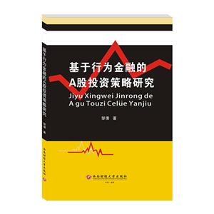 基于行为金融的A股投资策略研究-技术教育社区