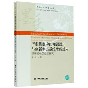 产业集群中的知识溢出与创新生态系统生成效应:基于核心企业的探究-技术教育社区