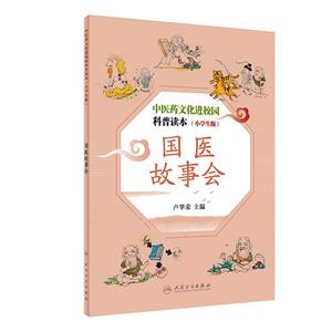 中医药文化进校园科普读本(小学生版)——国医故事会-技术教育社区