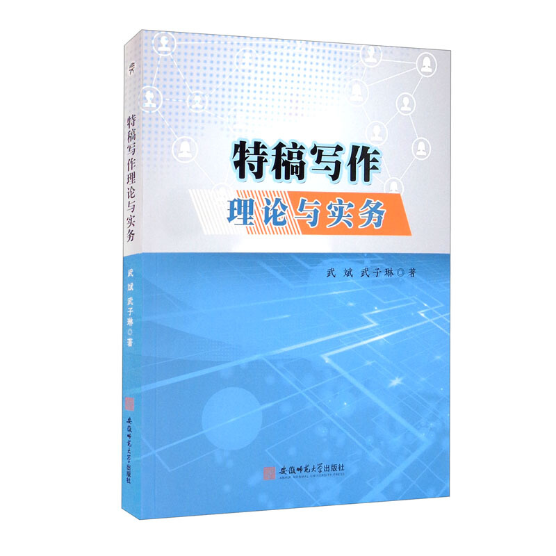 特稿写作理论与实务