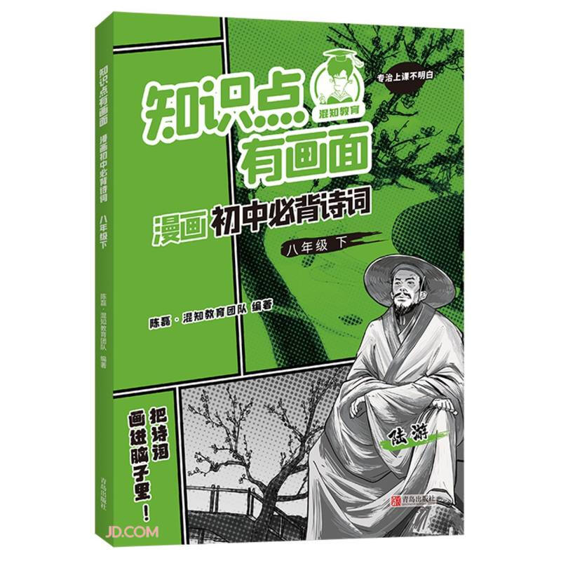 知识点有画面 漫画初中必背诗词 八年级 下