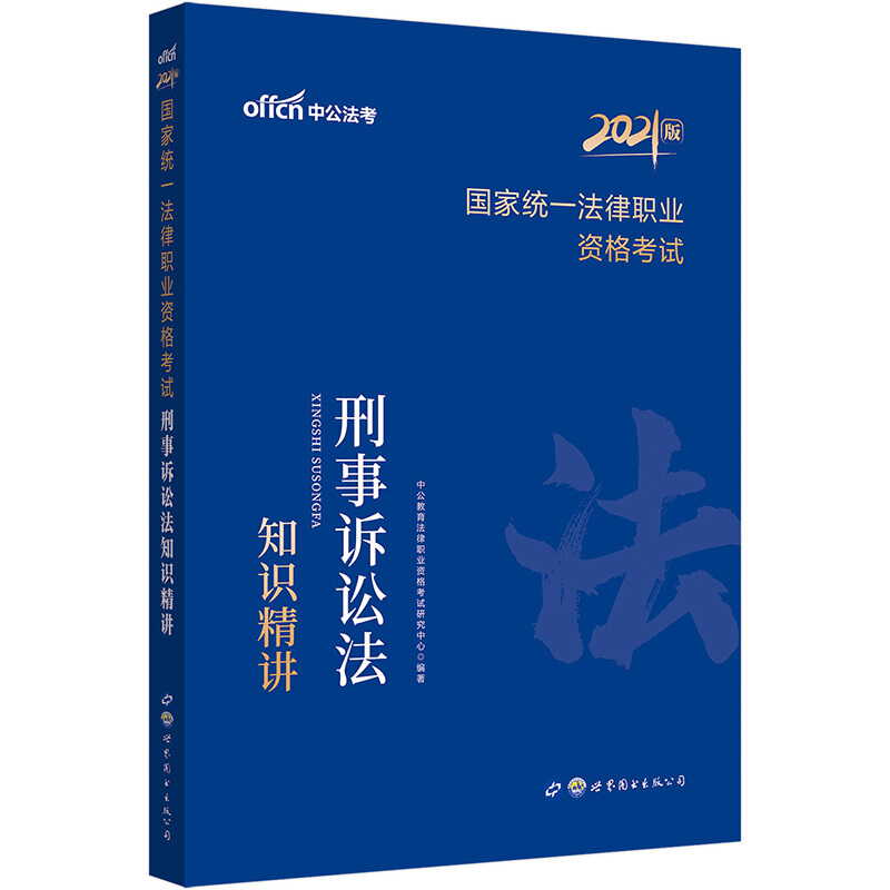 国家统一法律职业资格考试刑事诉讼法知识精讲