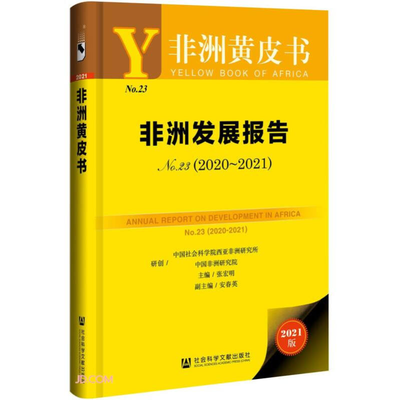 非洲黄皮书 非洲发展报告(2020-2021No.23)(精装)