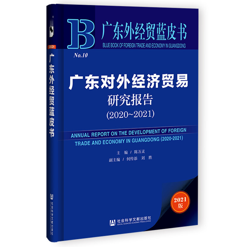 广东对外经济贸易研究报告2020-2021