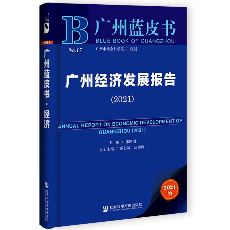 广州蓝皮书:广州经济发展报告(2021)