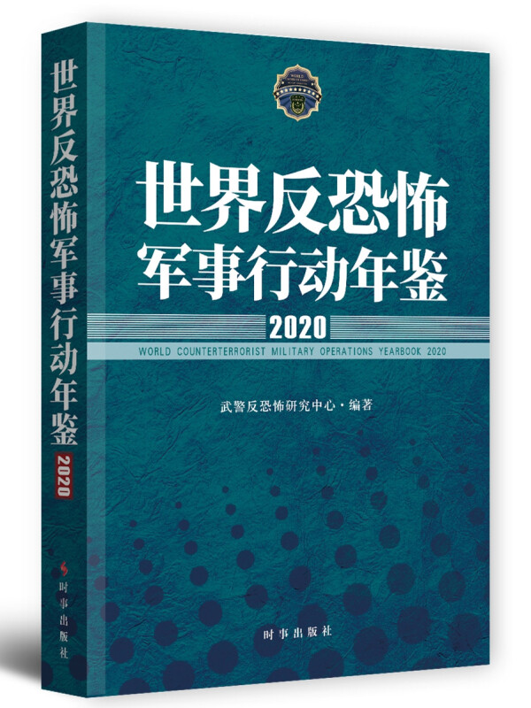 世界反恐怖军事行动年鉴.2020