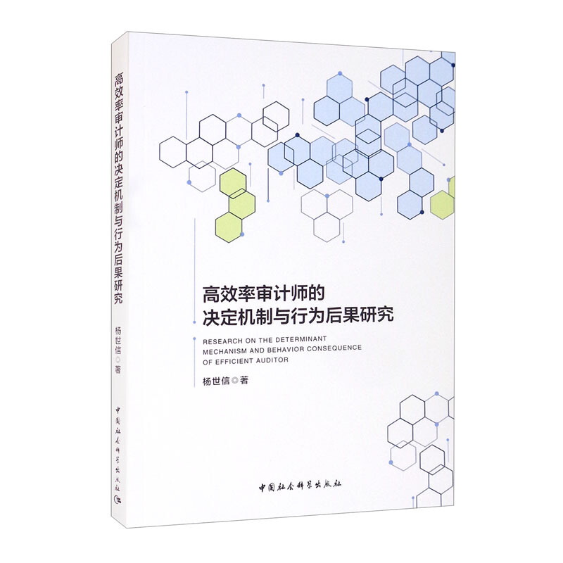 高效率审计师的绝机制与行为后果研究