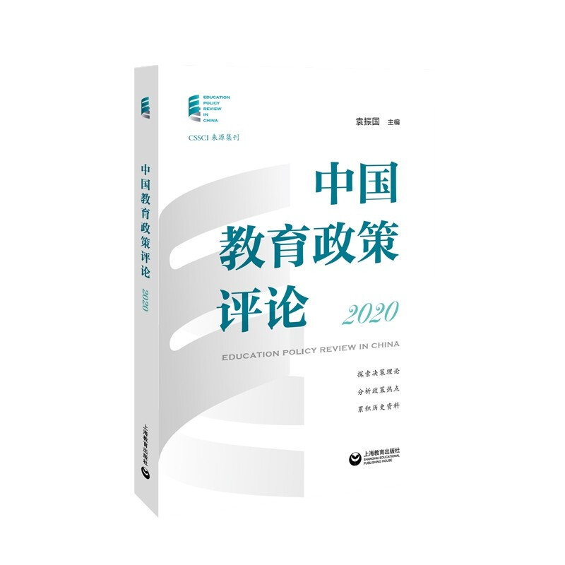 中国教育政策评论·2020