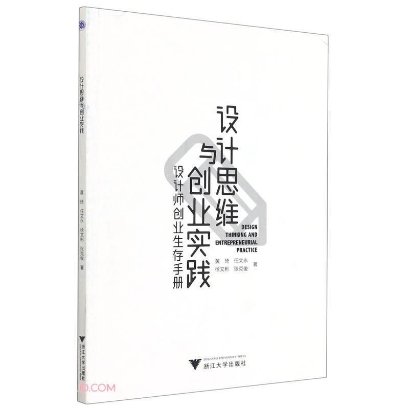 设计思维与创业实践——设计师创业生存手册