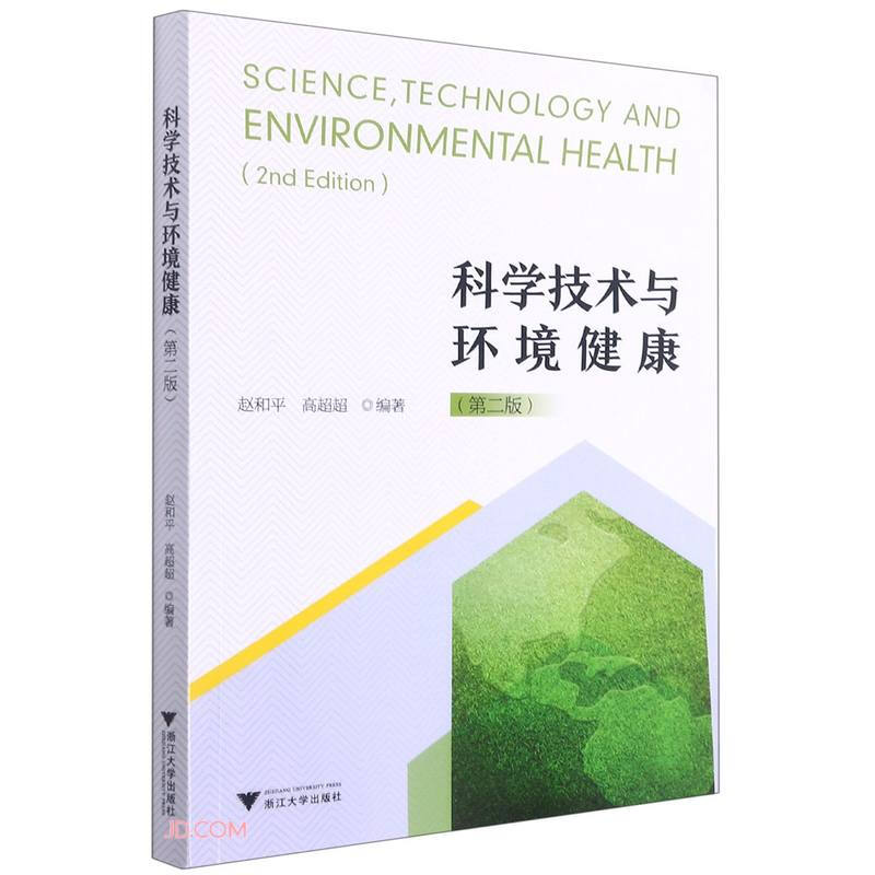 科学技术与环境健康(修订版)