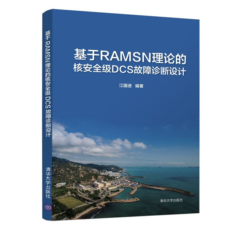 基于RAMSN理论的核安全级DCS故障诊断设计