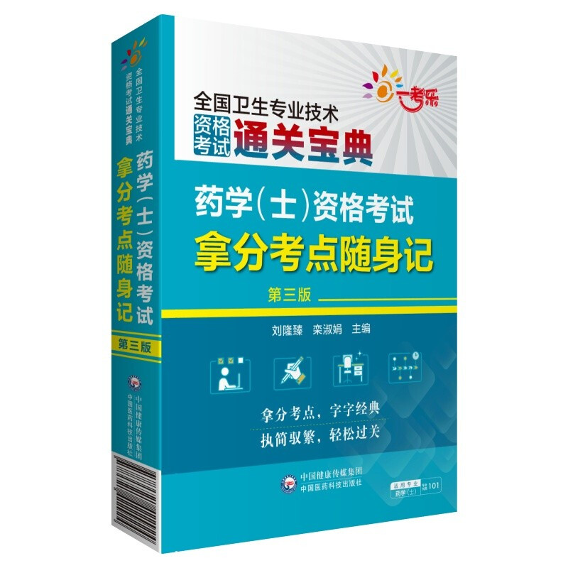 药学(士)资格考试拿分考点随身记(第三版)(2022全国卫生专业技术资格考试用书)