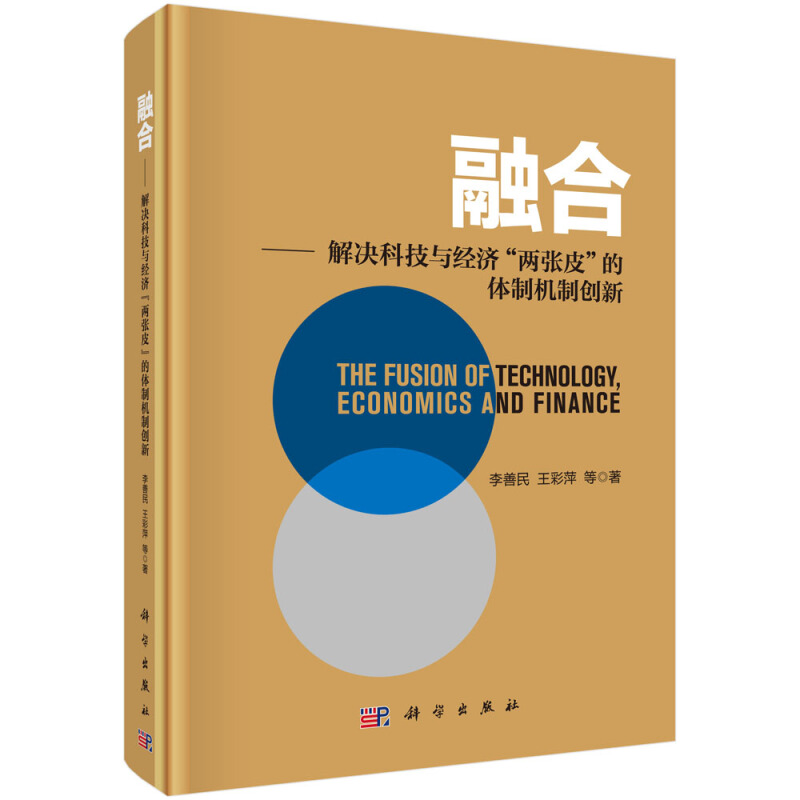 融合:解决科技与经济“两张皮”的体制机制创新