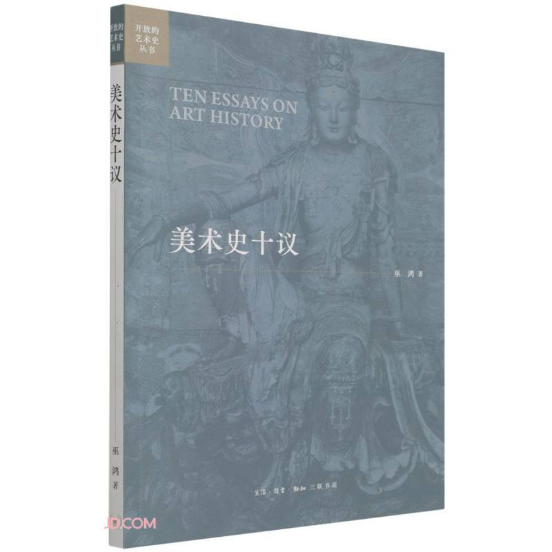 美术史十议