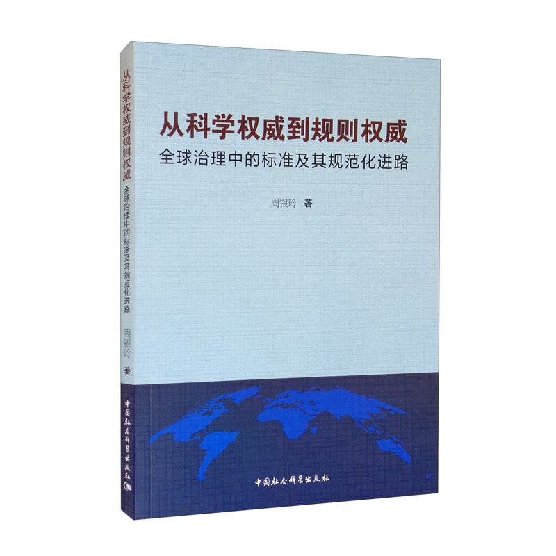 从科学权威到规划权威:全球治理中的标准及其规范化进路