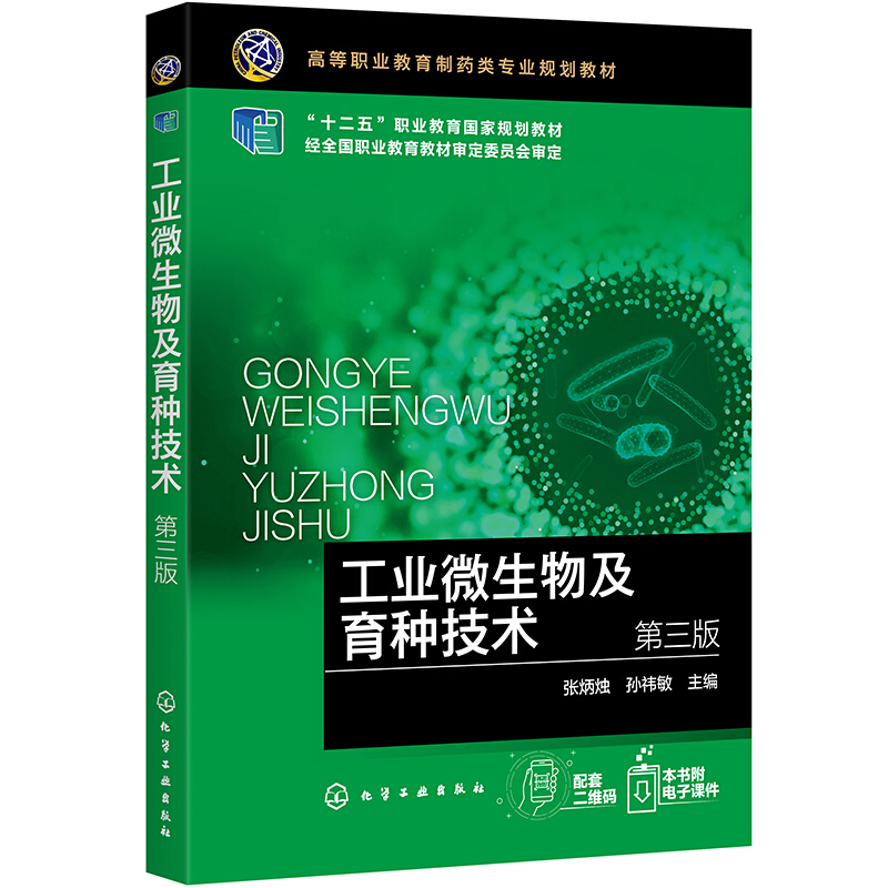 工业微生物及育种技术(张炳烛,孙祎敏)(第三版)