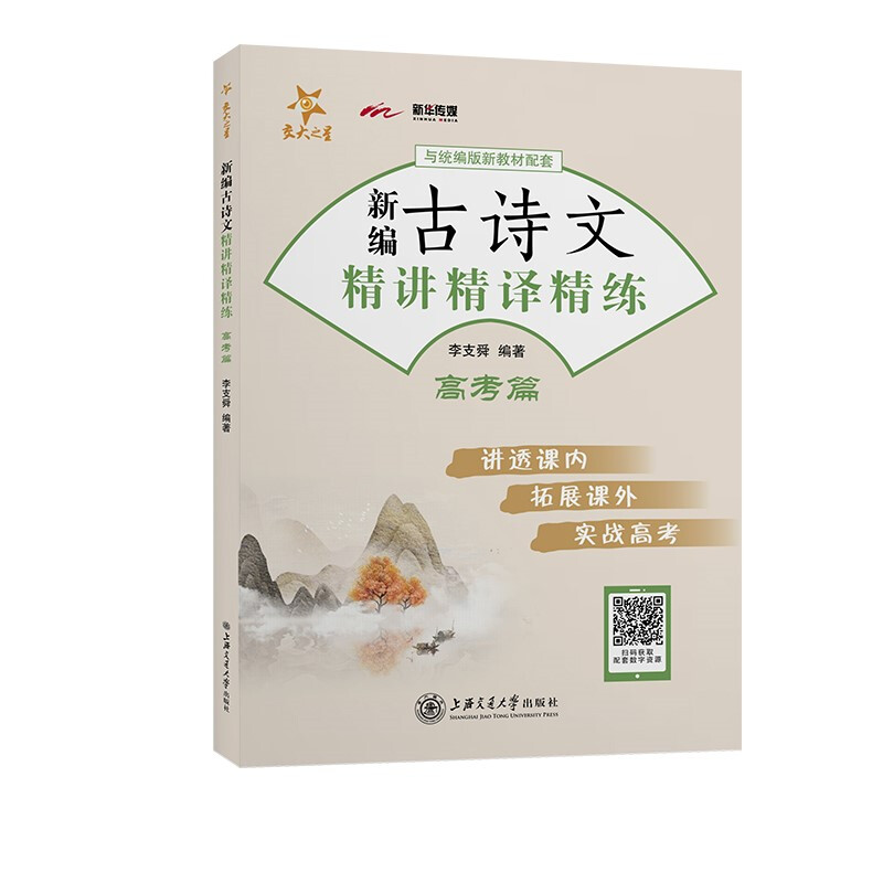 新编古诗文精讲精译精练 高考篇