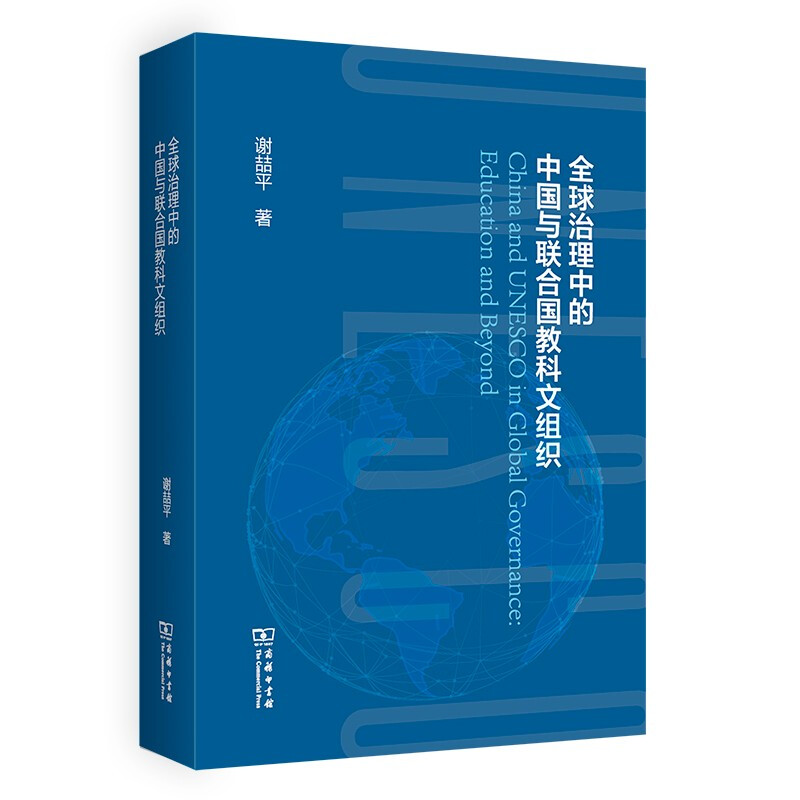 全球治理中的中国与联合国教科文组织