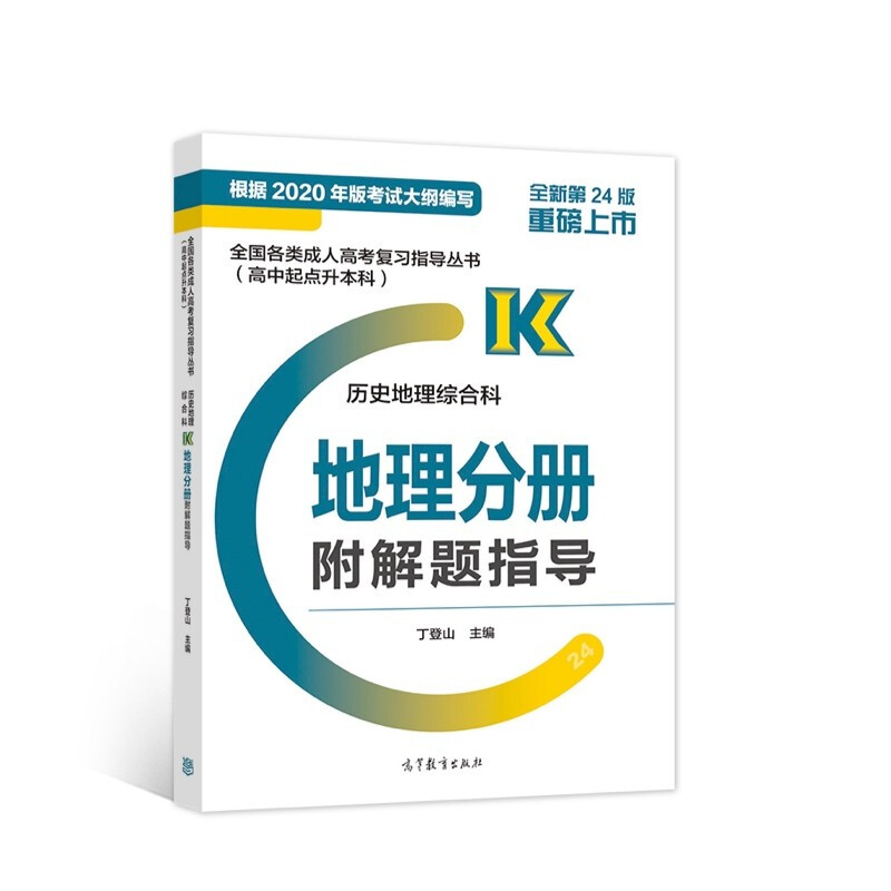 全国各类成.人高考复习指导丛书(高中起点升本科) 历史地理综合科地理分册附解题指导