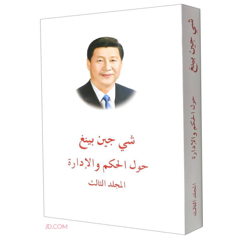 习近平谈治国理政 第三卷(阿文平装)