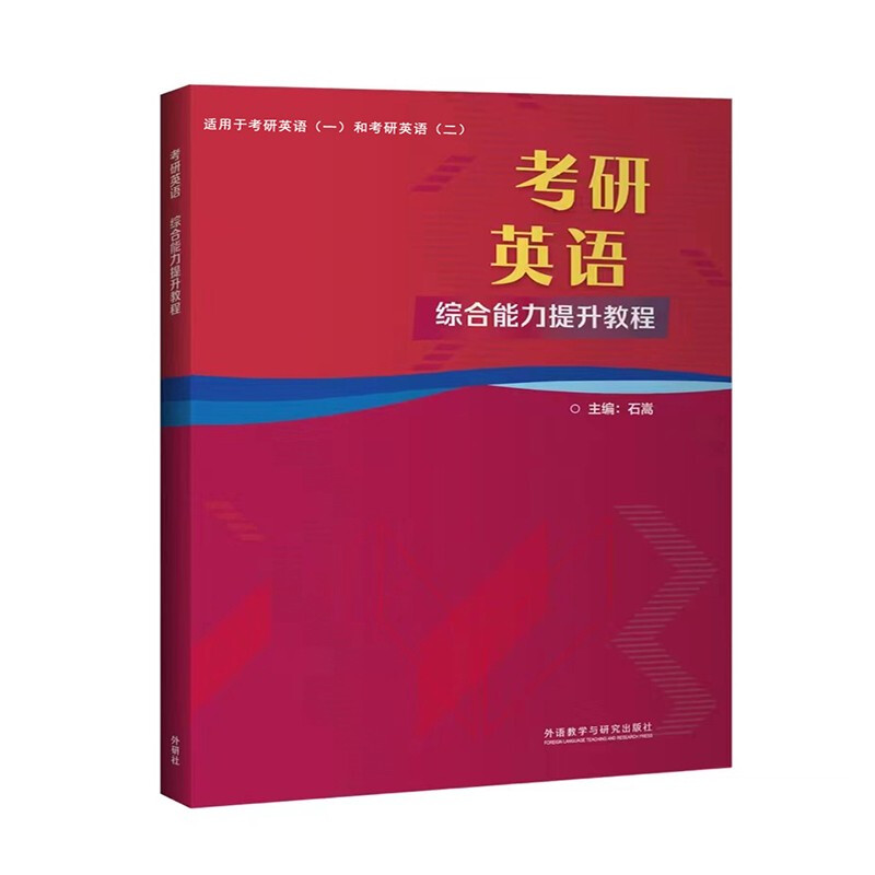 考研英语:综合能力提升教程