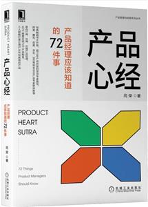 产品心经:产品经理应该知道的72件事-技术教育社区