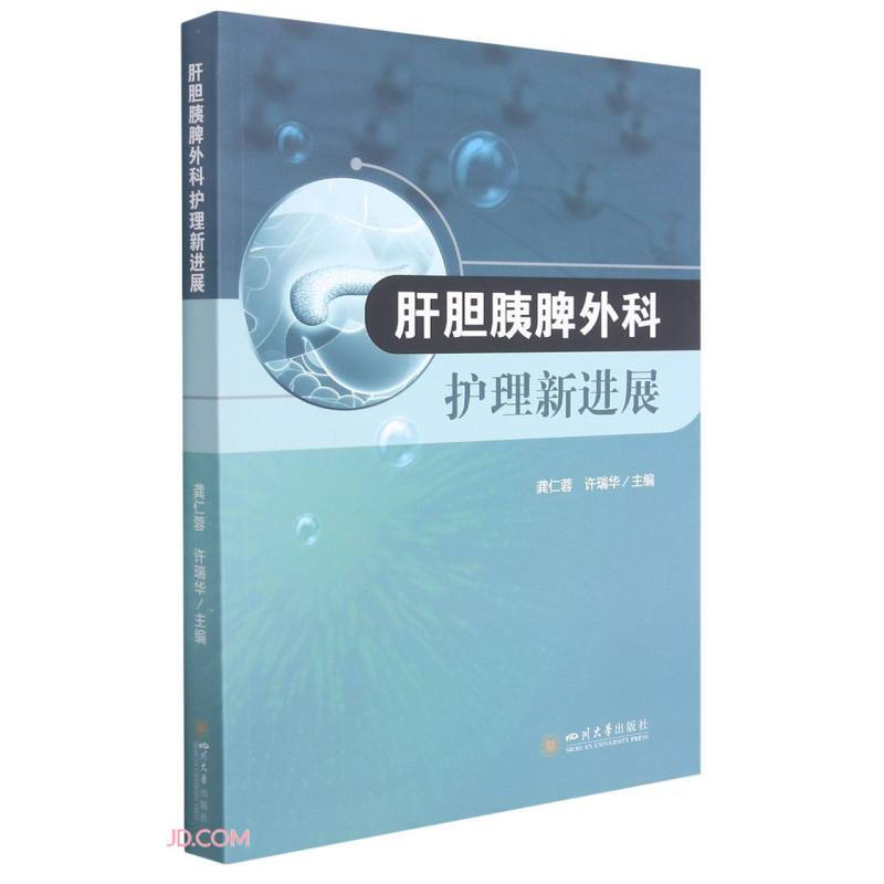肝胆胰脾外科护理新进展