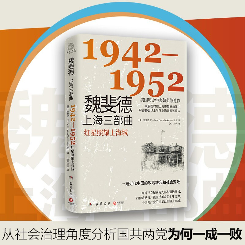 魏斐德上海三部曲:1942-1952