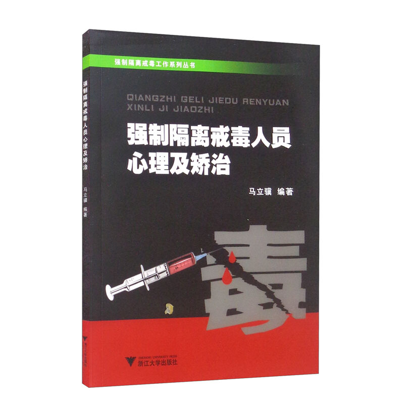 强制隔离戒毒人员心理及矫治/马立骥