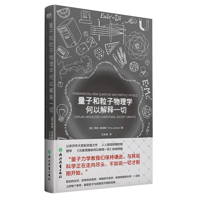 量子和粒子物理学何以解释一切/(英)蒂姆·詹姆斯