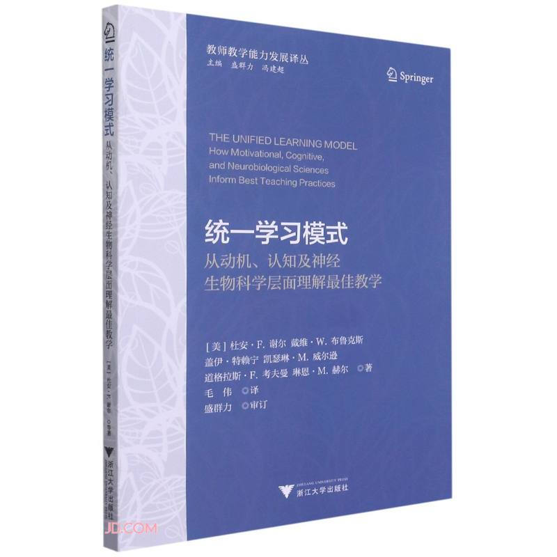 统一学习模式——从动机、认知及神经生物科学层面理解最佳教学