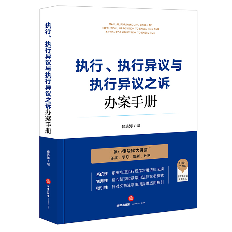 执行、执行异议与执行异议之诉办案手册