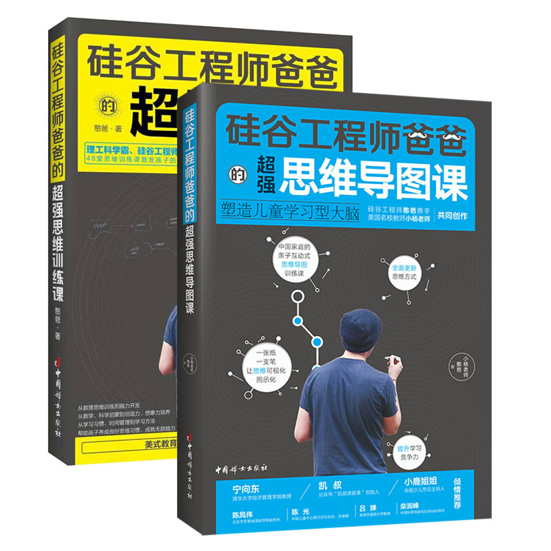 硅谷工程师爸爸思维训练(全2册)