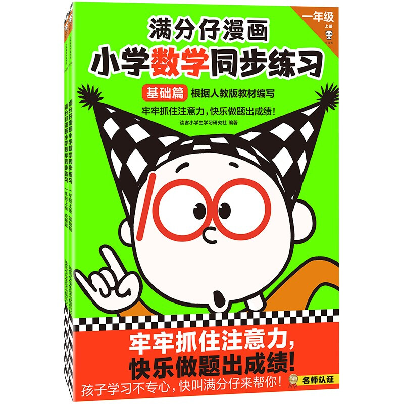 满分仔漫画 小学数学同步练习 1年级上册(全2册)