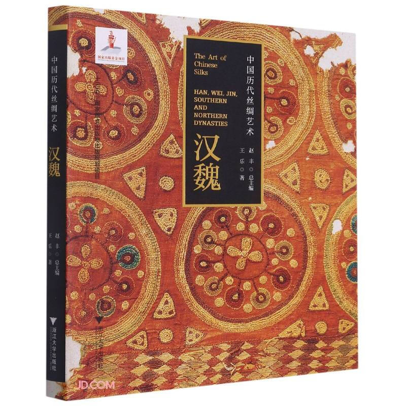 中国历代丝绸艺术·汉魏