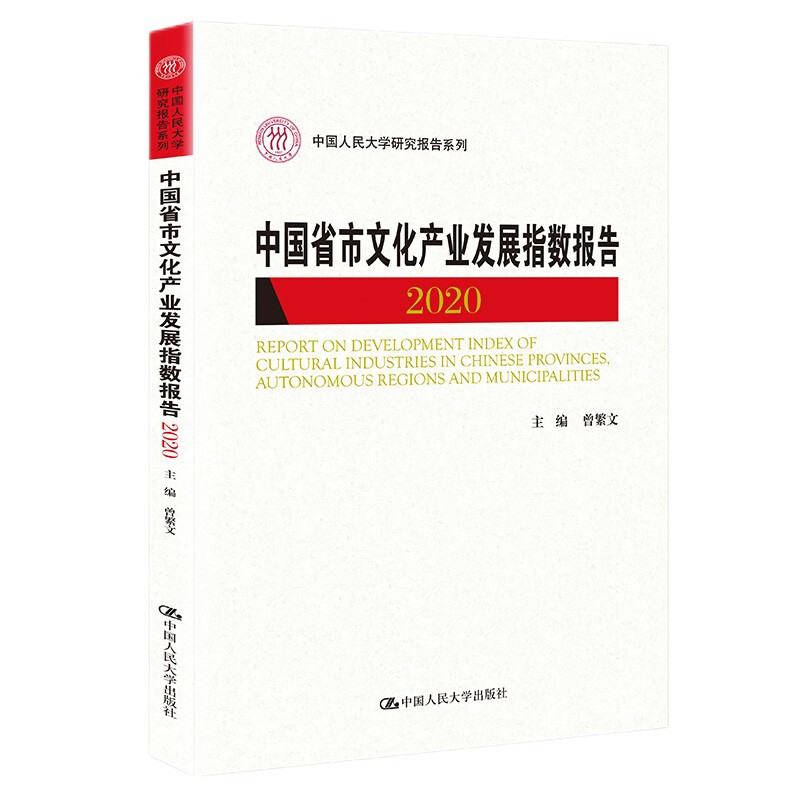 中国省市文化产业发展指数报告2020(中国人民大学研究报告系列)