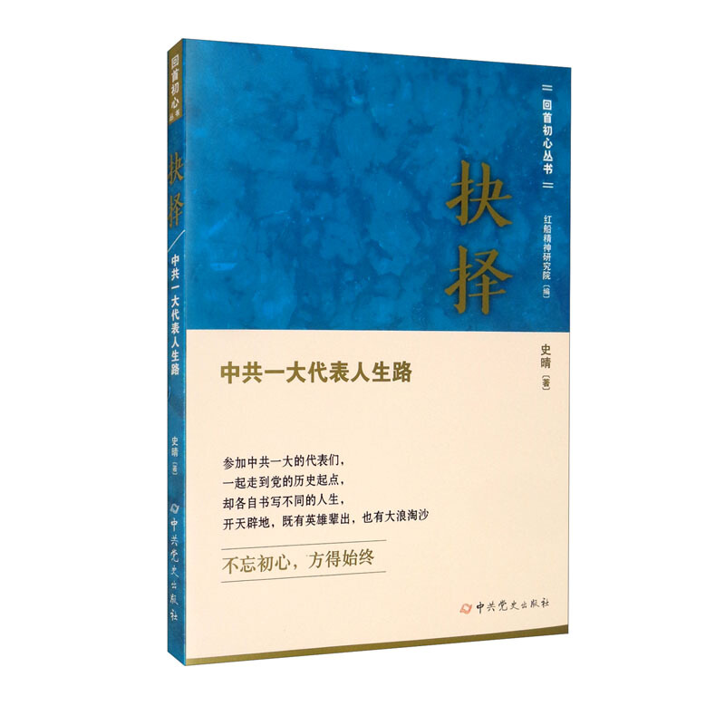 抉择——中共一大代表人生路