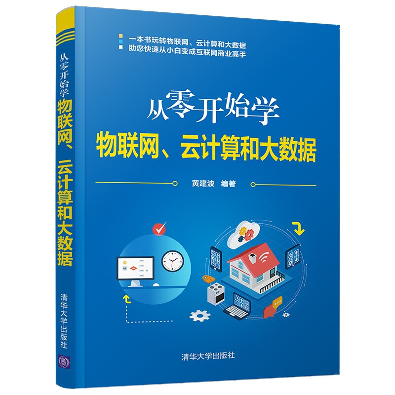 从零开始学物联网、云计算和大数据
