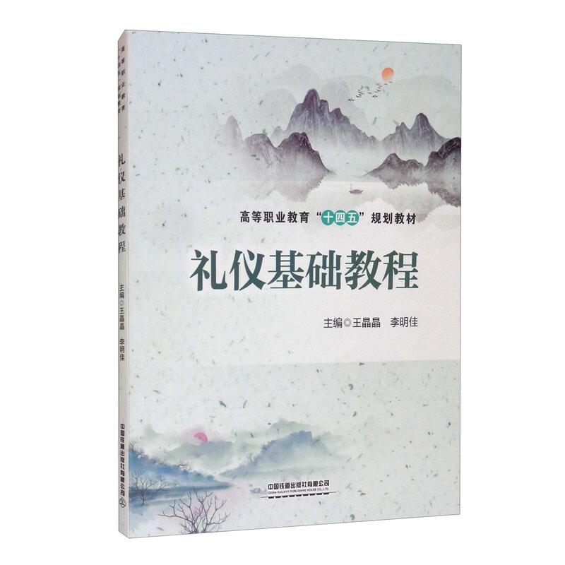 礼仪基础教程