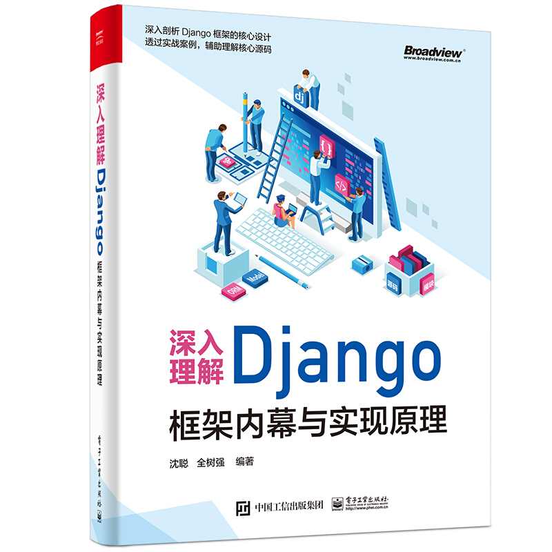 深入理解Django:框架内幕与实现原理