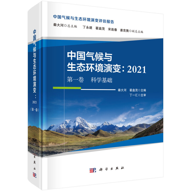 中国气候与生态环境演变:2021(第一卷 科学基础)