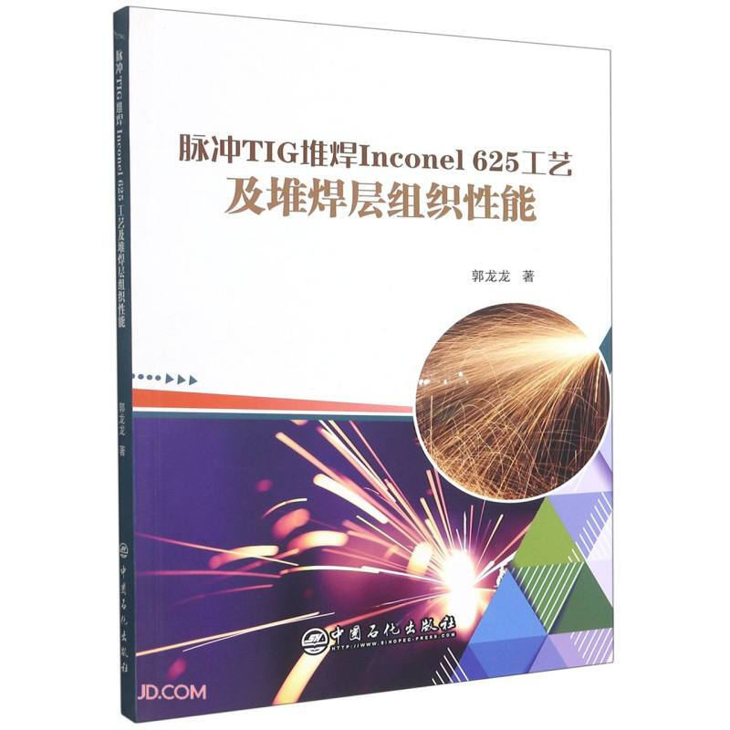 脉冲TIG堆焊Inconel 625工艺及堆焊层组织性能