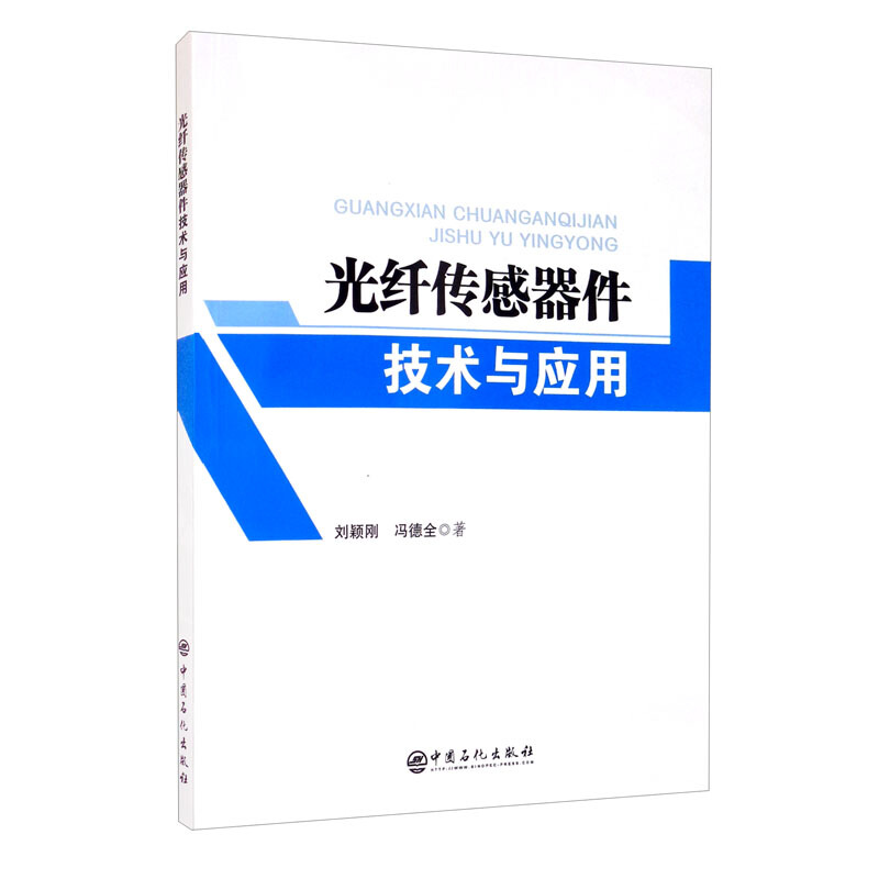 光纤传感器件技术与应用