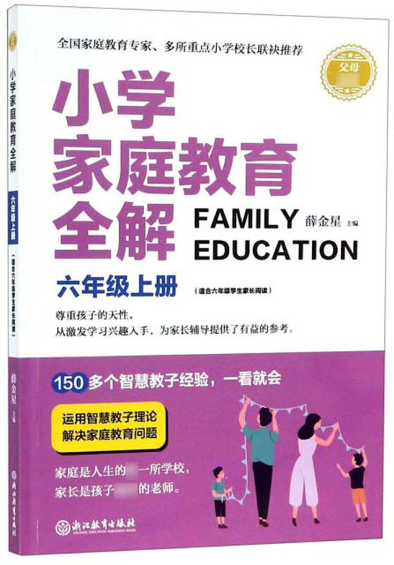 六年级上册/小学家庭教育全解