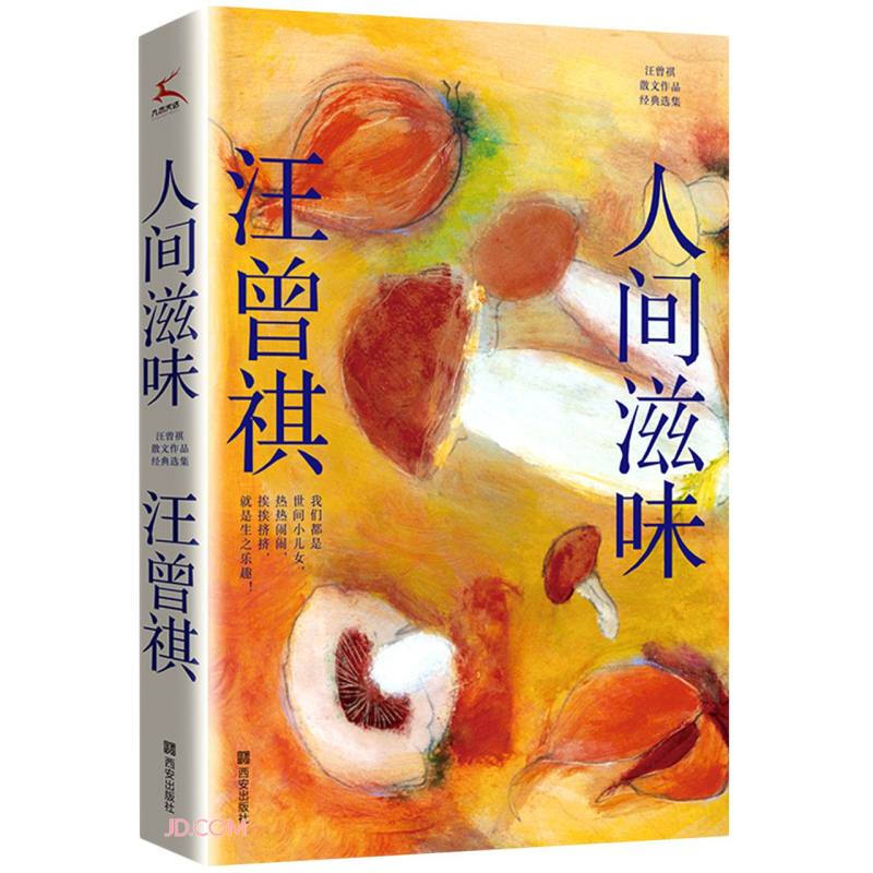 人间滋味(汪曾祺散文经典作品集)