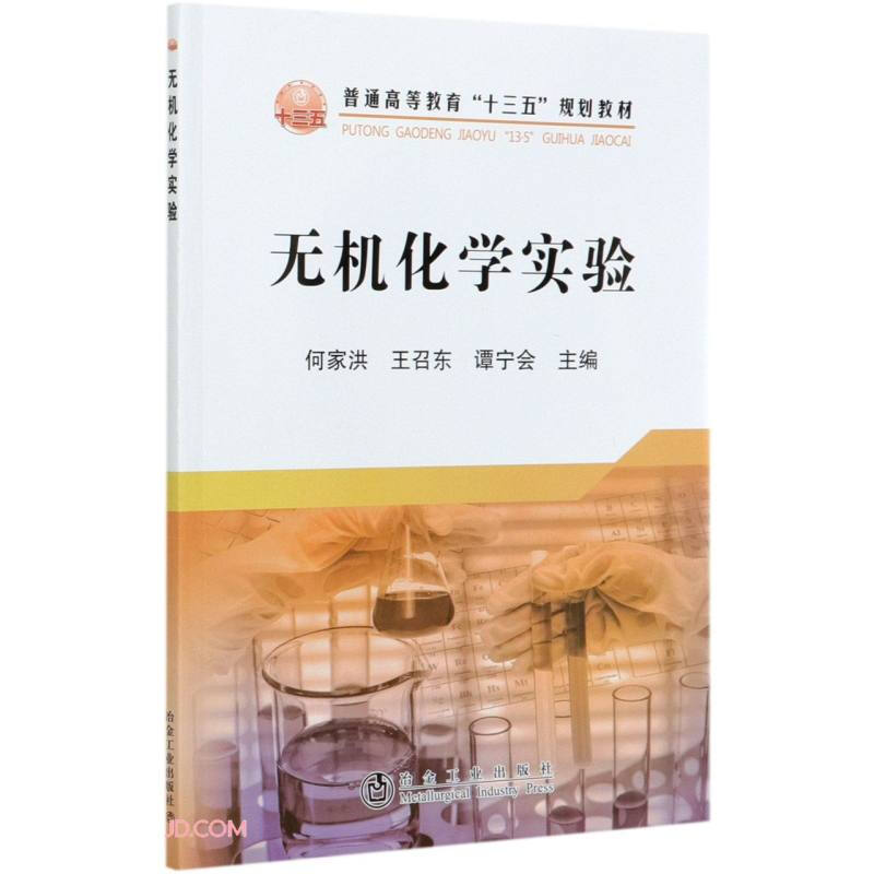 无机化学实验(普通高等教育十三五规划教材)