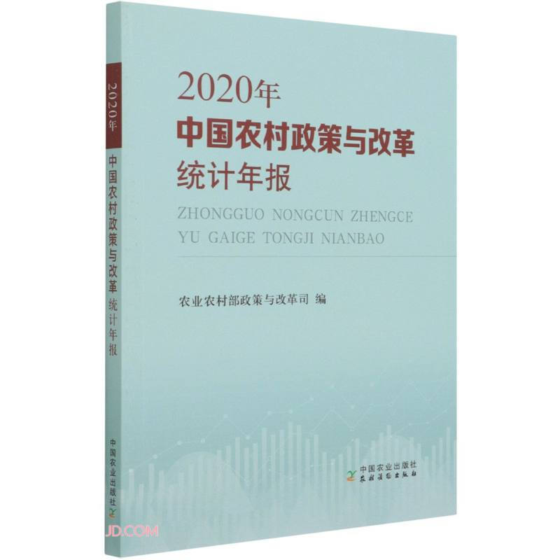 中国农村政策与改革统计年报(2020年)