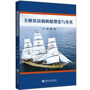 全帆装高桅帆船理论与实务-技术教育社区